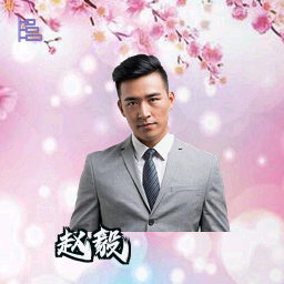 赵毅