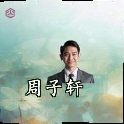 周子轩